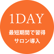 1DAYレッスン・ディプロマ発行｜まつ毛カール新技術ラスティングカールはまつ毛を傷めず、カール長持ち。1日で新メニューとして最短でサロン導入OK！